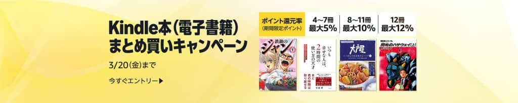 Kindle本(電子書籍)まとめ買いキャンペーン【3月20日まで】