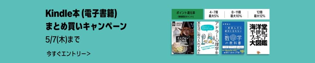 Kindle本(電子書籍)まとめ買いキャンペーン【5月7日まで】