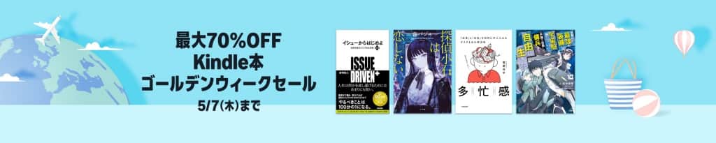 最大70%OFF Kindle本 ゴールデンウィークセール【5月7日まで】