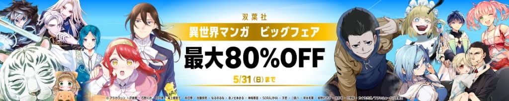 最大80%OFF Kindle本 双葉社異世界マンガ ビッグフェア【5月31日まで】
