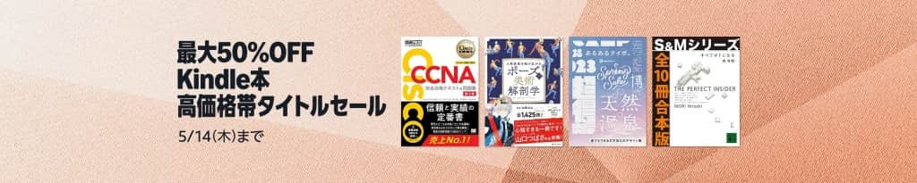 最大50%OFF Kindle本 高価格帯タイトルセール【5月14日まで】