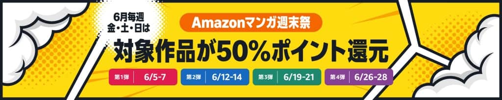 50%ポイント還元 Amazonマンガ週末祭 第3弾【6月19日~6月21日まで】