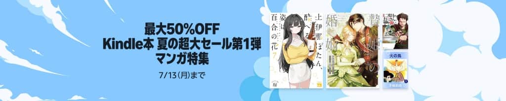 最大50%OFF Kindle本 夏の超大セール マンガ特集【7月13日まで】