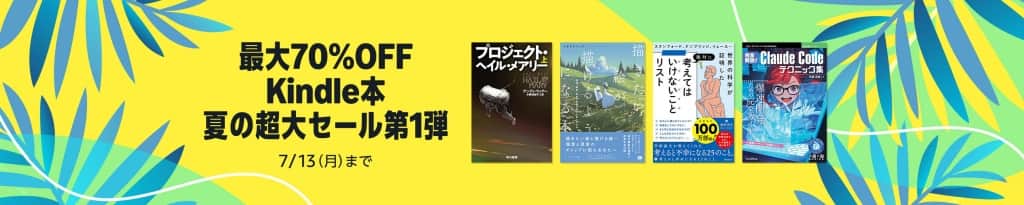 最大70%OFF Kindle本 夏の超大セール第1弾【7月13日まで】