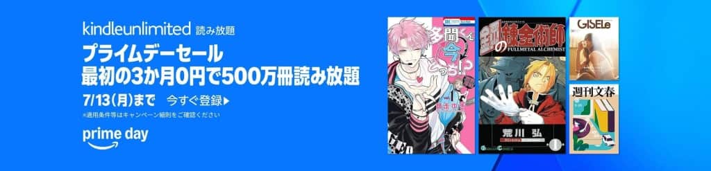 Kindle Unlimitedが3か月0円【7月13日まで】