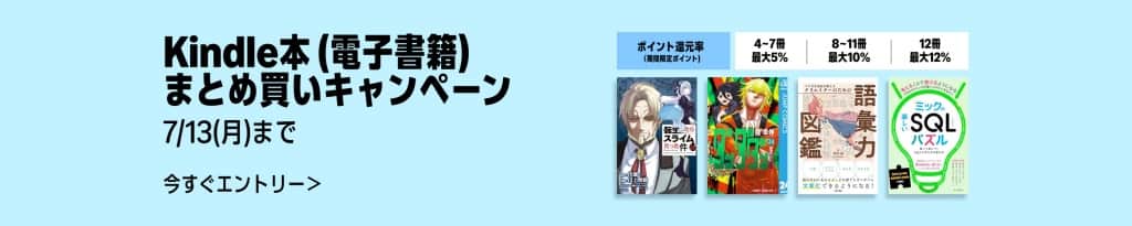 Kindle本 (電子書籍) まとめ買いキャンペーン【7月13日まで】
