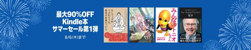 最大90%OFF Kindle本 サマーセール第1弾【8月6日まで】