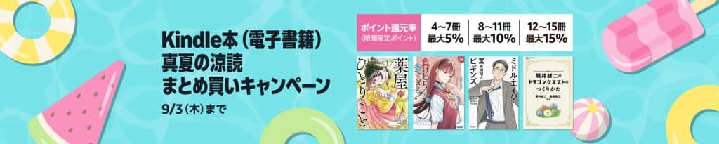 Kindle本 (電子書籍) 真夏の涼読まとめ買いキャンペーン【9月3日まで】