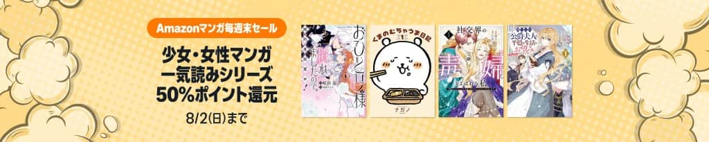 50%還元 Kindle本 Amazonマンガ毎週末セール【8月2日まで】