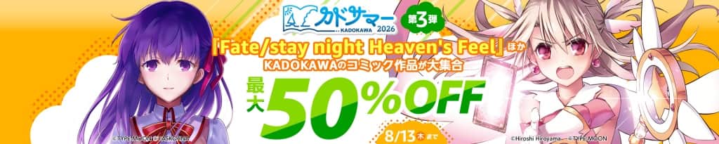 最大50%OFF Kindle本 カドサマー2026第3弾【8月13日まで】