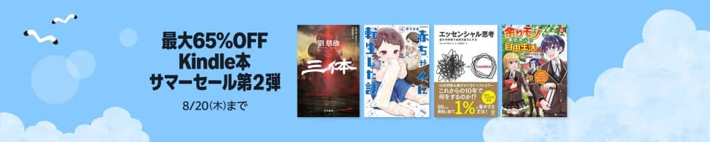 最大65%OFF Kindle本 サマーセール第2弾【8月20日まで】