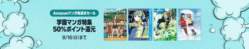 50%還元 Kindle本 Amazonマンガ毎週末セール【8月16日まで】