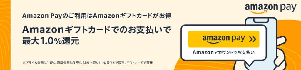 Amazon PayでAmazonギフト券を使って支払いをすると最大1%還元