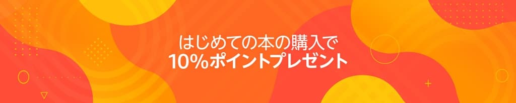 はじめての本の購入で10%ポイントプレゼント