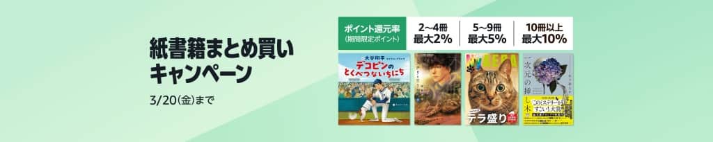 紙書籍まとめ買いキャンペーン【3月20日まで】