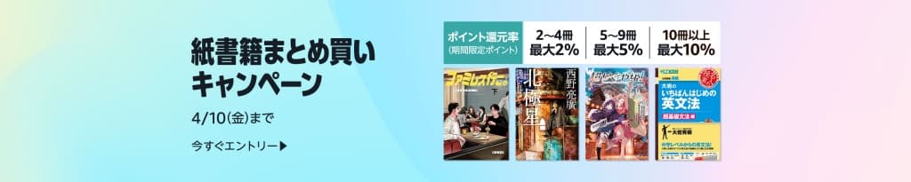 紙書籍まとめ買いキャンペーン【4月10日まで】