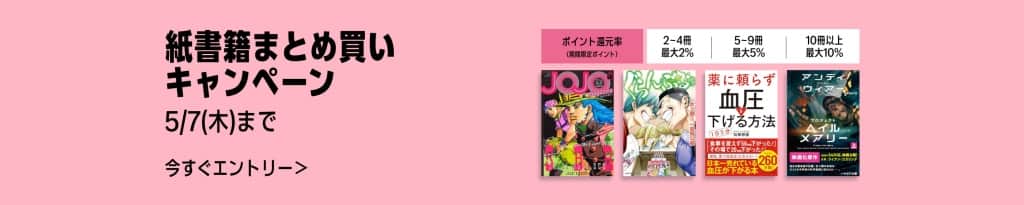 紙書籍まとめ買いキャンペーン【5月7日まで】