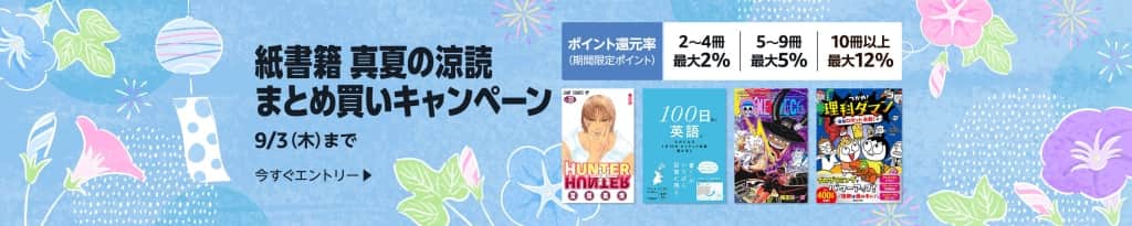 紙書籍 真夏の涼読まとめ買いキャンペーン【9月3日まで】