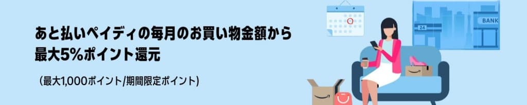 あと払い (ペイディ) を利用して最大5%ポイント還元