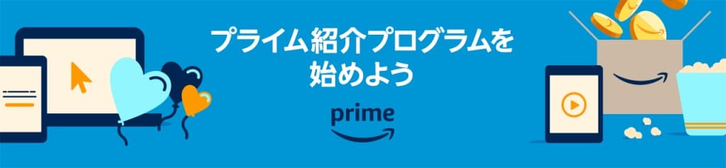 プライム紹介プログラムで1000ポイント還元