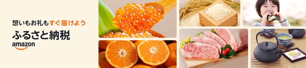 Amazonふるさと納税