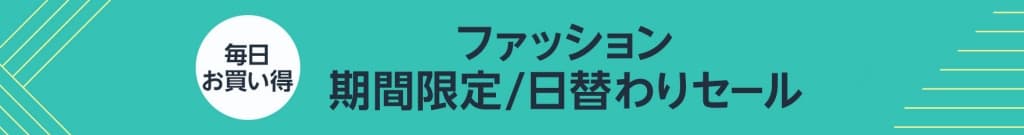 ファッション 期間限定/日替わりセール