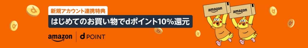 はじめてのお買い物でdポイント10%還元キャンペーン