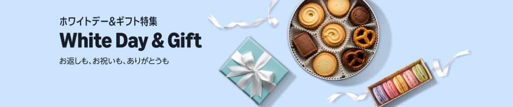 ホワイトデー&ギフト特集 2026
