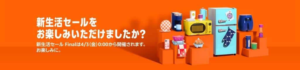 新生活セール Final【4月3日から】