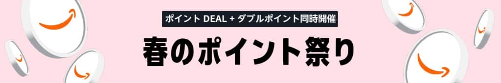 春のポイント祭り【3月26日まで】