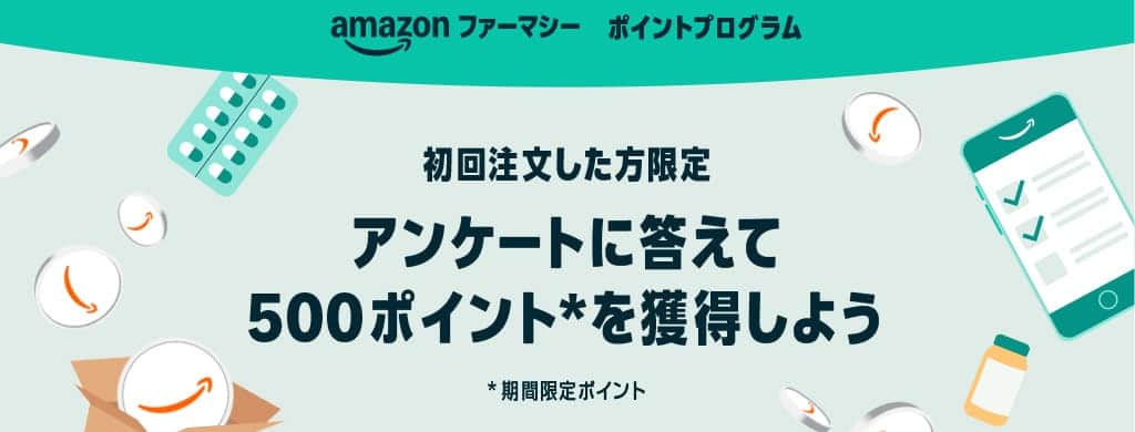 Amazonファーマシー ポイントプログラム(500ポイント)