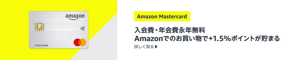Amazon Mastercardで還元率を最大化する