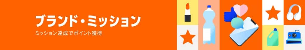 ブランド・ミッション【達成でポイント獲得】