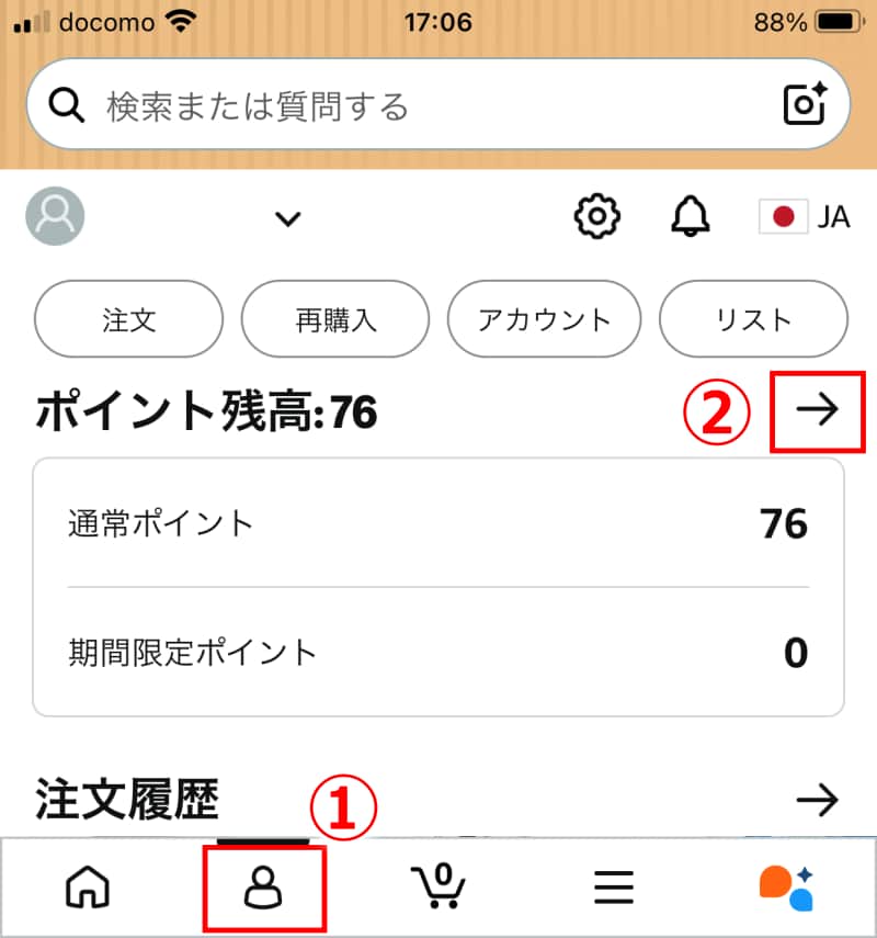 ポイント残高の横の「→」を選ぶ
