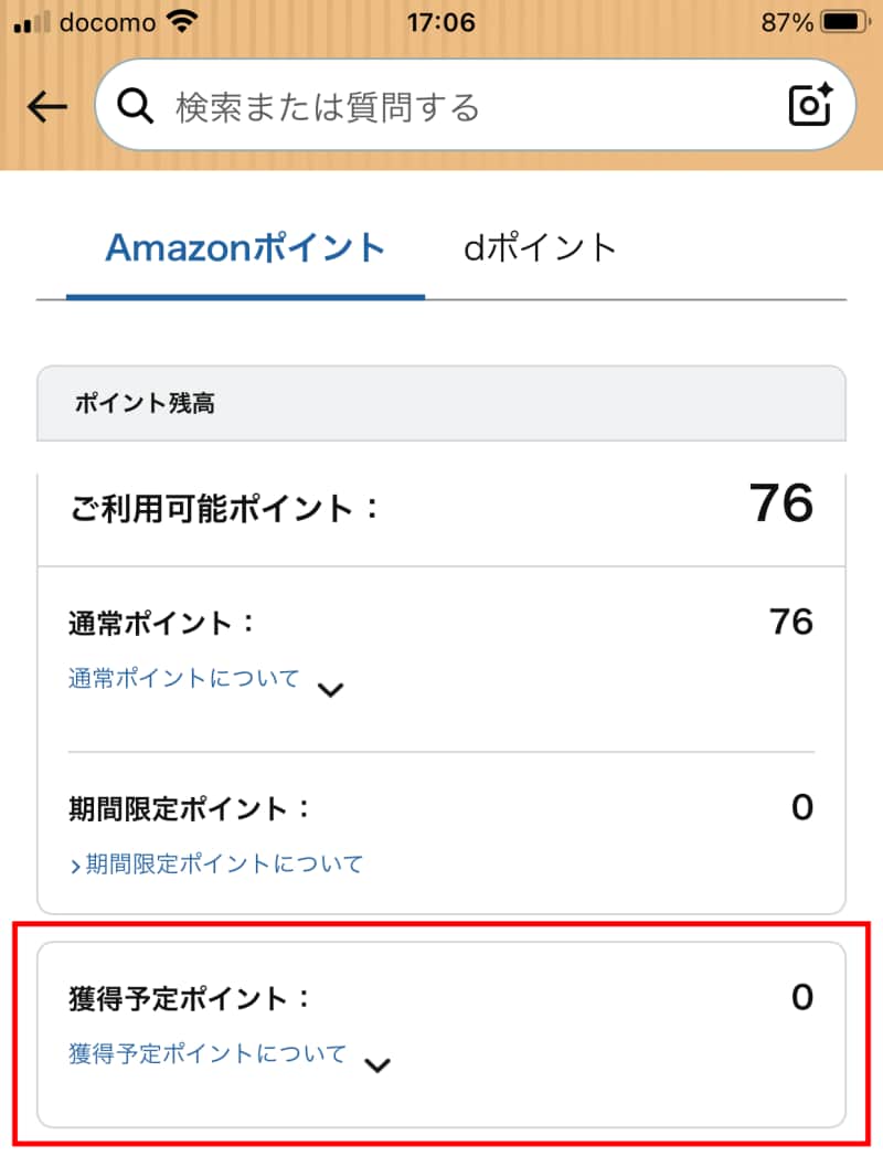 獲得予定ポイントと確定ポイントを確認する