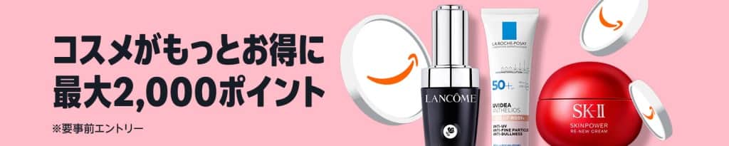 コスメポイントキャンペーン 最大2,000ポイント【4月30日~6月2日まで】