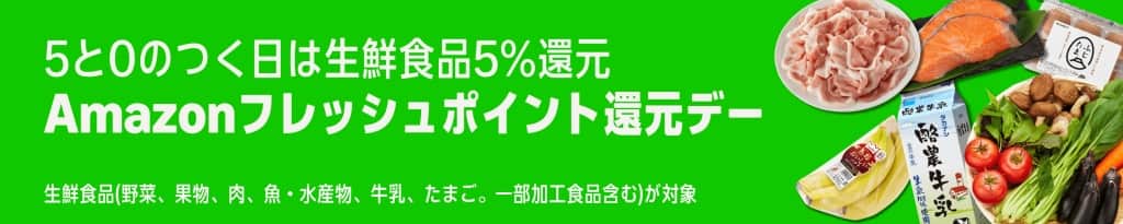Amazonフレッシュ ポイント還元デー(5と0のつく日)