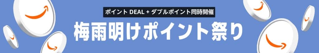 梅雨明けポイント祭り(ポイントDEAL+ダブルポイント祭り同時開催)【6月10日~6月23日まで】