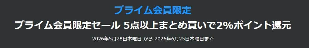 プライム会員限定セール(5点まとめ買いで2%還元)【6月25日まで】