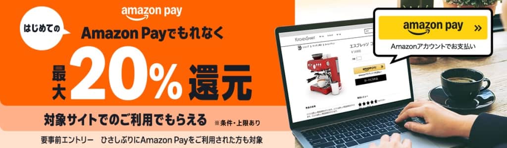 はじめてAmazon Payの利用で最大20%還元【12月31日まで】