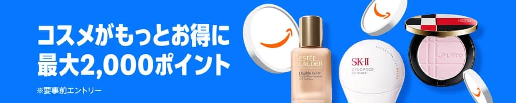 コスメポイントキャンペーン 最大2,000ポイント【7月7日~7月13日まで】