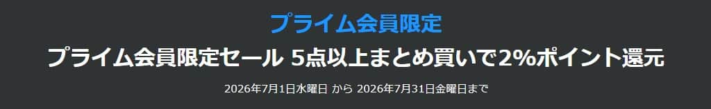 プライム会員限定セール(5点まとめ買いで2%還元)【7月31日まで】