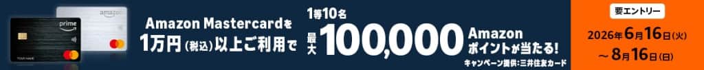 Amazon Mastercard 抽選で最大10万ポイントプレゼントキャンペーン【8月16日まで】