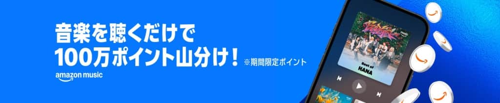 音楽を聴くだけで100万ポイント山分け【7月28日まで】
