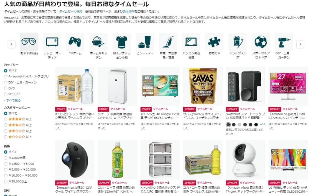 日替わりタイムセール