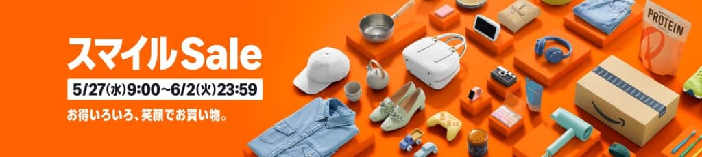 スマイルSALE【5月27日~6月2日まで】