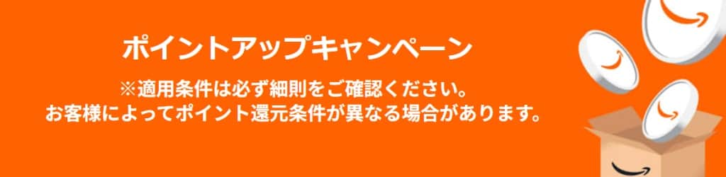 ポイントアップキャンペーン 最大10%還元