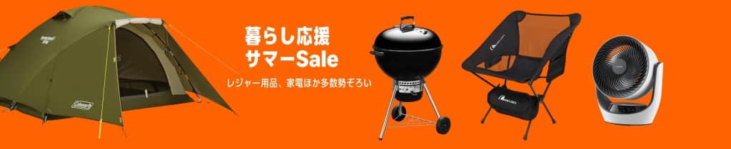 暮らし応援サマーセール【7月29日~8月6日まで】