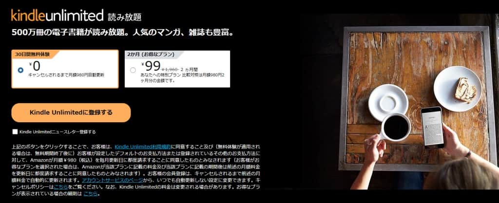 Kindle Unlimitedが2ヶ月99円で利用可能